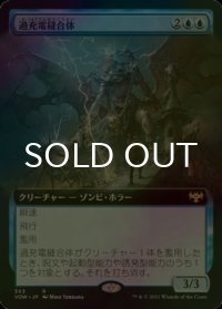 [FOIL] 過充電縫合体/Overcharged Amalgam (拡張アート版) 【日本語版】 [VOW-青R]