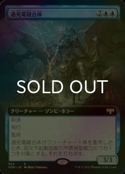 画像1: [FOIL] 過充電縫合体/Overcharged Amalgam (拡張アート版) 【日本語版】 [VOW-青R]