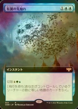 画像1: [FOIL] 有翼の先触れ/Winged Portent (拡張アート版) 【日本語版】 [VOW-青R]