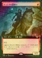 [FOIL] ケッシグの狼乗り/Kessig Wolfrider (拡張アート版) 【日本語版】 [VOW-赤R]