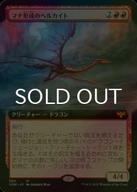 [FOIL] マナ形成のヘルカイト/Manaform Hellkite (拡張アート版) 【日本語版】 [VOW-赤MR]