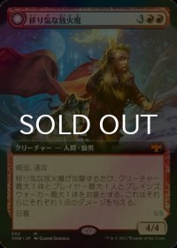 [FOIL] 移り気な放火魔/Volatile Arsonist (拡張アート版) 【日本語版】 [VOW-赤MR]