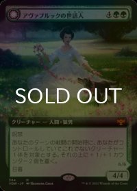 [FOIL] アヴァブルックの世話人/Avabruck Caretaker (拡張アート版) 【日本語版】 [VOW-緑MR]
