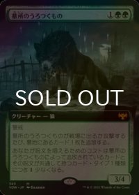 [FOIL] 墓所のうろつくもの/Cemetery Prowler (拡張アート版) 【日本語版】 [VOW-緑MR]