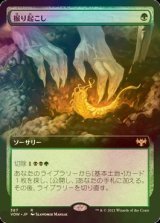 [FOIL] 掘り起こし/Dig Up (拡張アート版) 【日本語版】 [VOW-緑R]