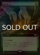 [FOIL] 掘り起こし/Dig Up (拡張アート版) 【日本語版】 [VOW-緑R]