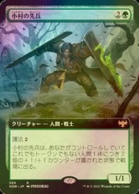 [FOIL] 小村の先兵/Hamlet Vanguard (拡張アート版) 【日本語版】 [VOW-緑R]