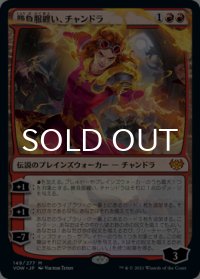 勝負服纏い、チャンドラ/Chandra, Dressed to Kill 【日本語版】 [VOW-赤MR]