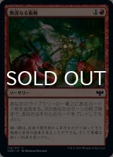 無謀なる衝動/Reckless Impulse 【日本語版】 [VOW-赤C]