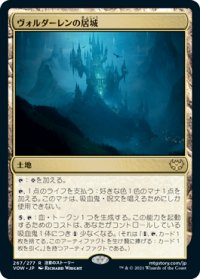 ヴォルダーレンの居城/Voldaren Estate 【日本語版】 [VOW-土地R]