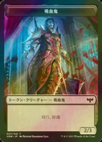 [FOIL] 吸血鬼/VAMPIRE No.007 【日本語版】 [VOW-トークン]
