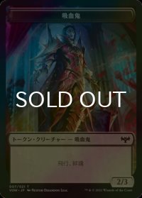 [FOIL] 吸血鬼/VAMPIRE No.007 【日本語版】 [VOW-トークン]