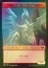 [FOIL] ドラゴン・イリュージョン/DRAGON ILLUSION 【日本語版】 [VOW-トークン]