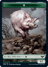 猪/Boar 【日本語版】 [VOW-トークン]