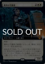 墓所の守護者/Cemetery Protector (拡張アート版) 【日本語版】 [VOW-白MR]