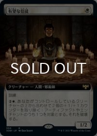 有望な信徒/Hopeful Initiate (拡張アート版) 【日本語版】 [VOW-白R]