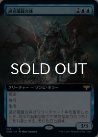 過充電縫合体/Overcharged Amalgam (拡張アート版) 【日本語版】 [VOW-青R]