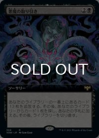 悪魔の取り引き/Demonic Bargain (拡張アート版) 【日本語版】 [VOW-黒R]