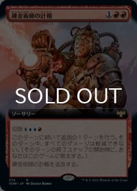 錬金術師の計略/Alchemist's Gambit (拡張アート版) 【日本語版】 [VOW-赤R]