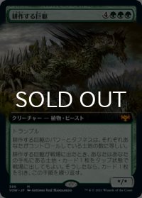 耕作する巨躯/Cultivator Colossus (拡張アート版) 【日本語版】 [VOW-緑MR]