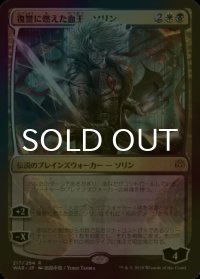 [FOIL] 復讐に燃えた血王、ソリン/Sorin, Vengeful Bloodlord (日本オリジナル) 【日本語版】 [WAR-金R]