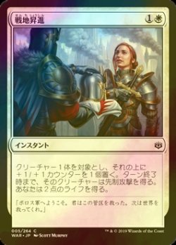 画像1: [FOIL] 戦地昇進/Battlefield Promotion 【日本語版】 [WAR-白C]