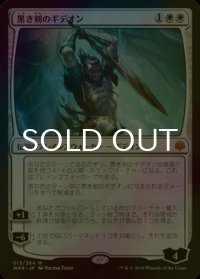 [FOIL] 黒き剣のギデオン/Gideon Blackblade 【日本語版】 [WAR-白MR]