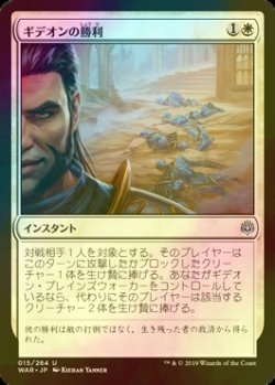 画像1: [FOIL] ギデオンの勝利/Gideon's Triumph 【日本語版】 [WAR-白U]