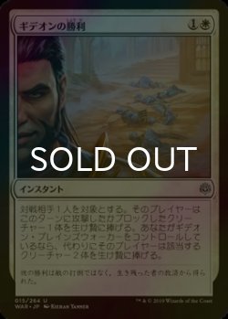 画像1: [FOIL] ギデオンの勝利/Gideon's Triumph 【日本語版】 [WAR-白U]
