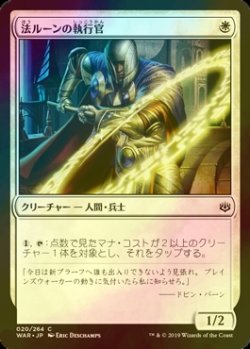 画像1: [FOIL] 法ルーンの執行官/Law-Rune Enforcer 【日本語版】 [WAR-白C]