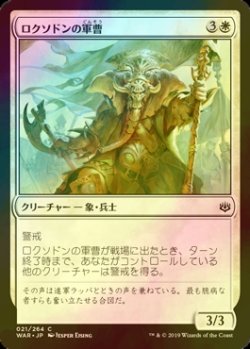 画像1: [FOIL] ロクソドンの軍曹/Loxodon Sergeant 【日本語版】 [WAR-白C]