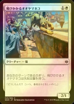 画像1: [FOIL] 飛びかかるオオヤマネコ/Pouncing Lynx 【日本語版】 [WAR-白C]