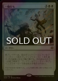 [FOIL] 一騎打ち/Single Combat 【日本語版】 [WAR-白R]