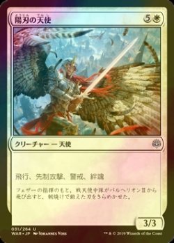 画像1: [FOIL] 陽刃の天使/Sunblade Angel 【日本語版】 [WAR-白U]