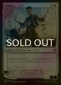 [FOIL] 盾魔道士、テヨ/Teyo, the Shieldmage 【日本語版】 [WAR-白U]