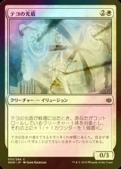 画像1: [FOIL] テヨの光盾/Teyo's Lightshield 【日本語版】 [WAR-白C]