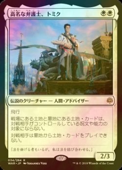 画像1: [FOIL] 高名な弁護士、トミク/Tomik, Distinguished Advokist 【日本語版】 [WAR-白R]