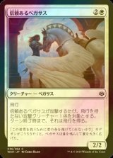 [FOIL] 信頼あるペガサス/Trusted Pegasus 【日本語版】 [WAR-白C]