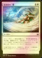 [FOIL] 放浪者の一撃/Wanderer's Strike 【日本語版】 [WAR-白C]