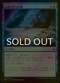 [FOIL] 論議を呼ぶ計画/Contentious Plan 【日本語版】 [WAR-青C]
