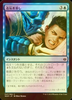 画像1: [FOIL] 造反者潰し/Crush Dissent 【日本語版】 [WAR-青C]