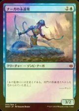 [FOIL] ナーガの永遠衆/Naga Eternal 【日本語版】 [WAR-青C]