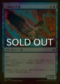 [FOIL] 空戦域の大梟/Sky Theater Strix 【日本語版】 [WAR-青C]