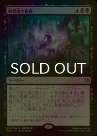 [FOIL] 戦慄衆の指揮/Command the Dreadhorde 【日本語版】 [WAR-黒R]