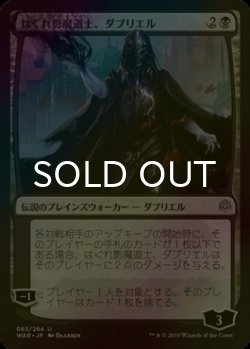 画像1: [FOIL] はぐれ影魔道士、ダブリエル/Davriel, Rogue Shadowmage 【日本語版】 [WAR-黒U]