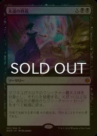 [FOIL] 永遠の終焉/Finale of Eternity 【日本語版】 [WAR-黒MR]