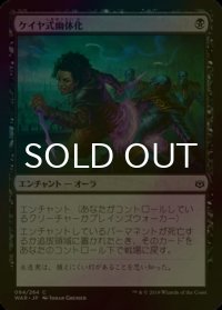 [FOIL] ケイヤ式幽体化/Kaya's Ghostform 【日本語版】 [WAR-黒C]