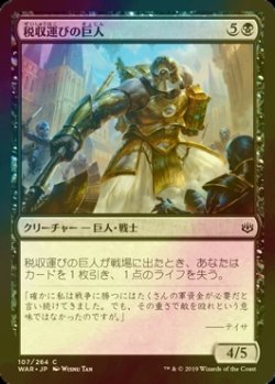 画像1: [FOIL] 税収運びの巨人/Tithebearer Giant 【日本語版】 [WAR-黒C]