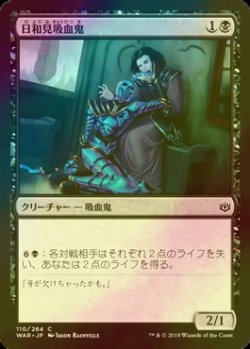 画像1: [FOIL] 日和見吸血鬼/Vampire Opportunist 【日本語版】 [WAR-黒C]