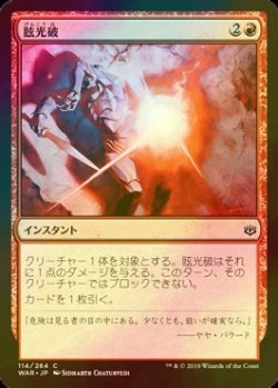 画像1: [FOIL] 眩光破/Blindblast 【日本語版】 [WAR-赤C]